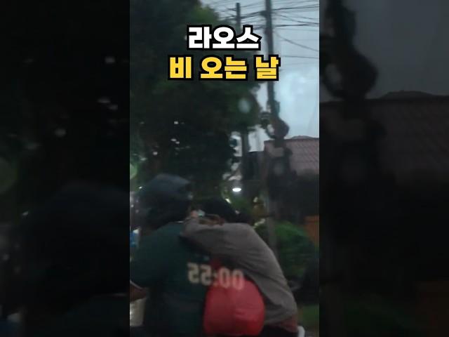 라오스 비엔티안 | 비오는 날 #라오스일상 #라오스비엔티안 #라오스  #라오스비오는날 #shorts