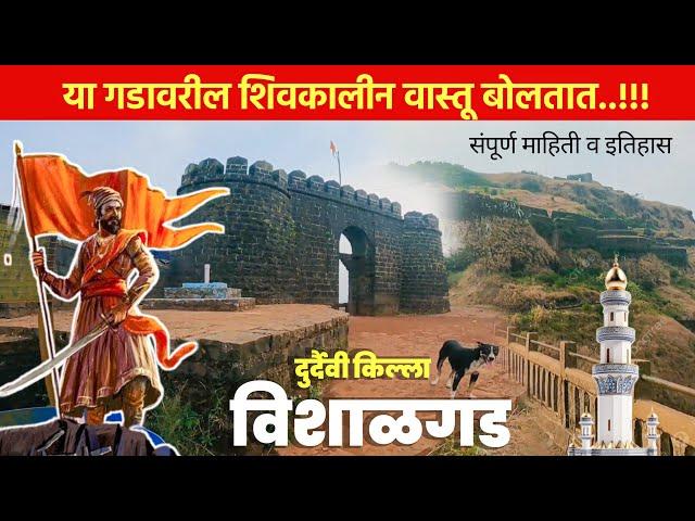 विशाळगड किल्ला | स्वराज्यातील एक महत्त्वाचा किल्ला | Vishalgad Fort Kolhapur