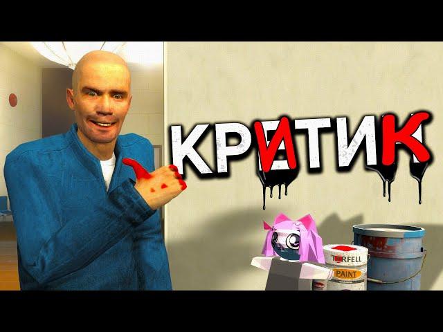 Критик | GMOD Машинима