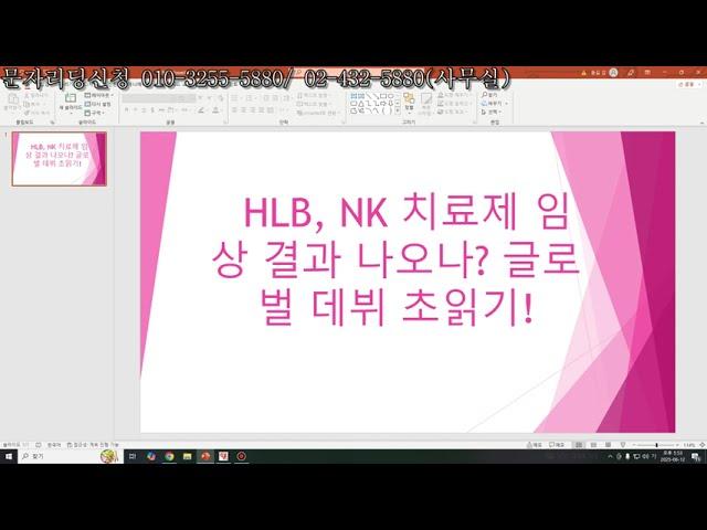 HLB, NK치료제 임상 결과 나오나? 글로벌 데뷔 초읽기! HLB테라퓨틱스