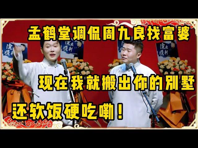 孟鹤堂：周九良他以前是被富婆包养了！周九良：你信不信现在我就搬出你的别墅！孟鹤堂：还软饭硬吃嘞！！！台下观众都笑疯了~| 德云社 郭德纲 于谦 岳云鹏 孙越 郭麒麟