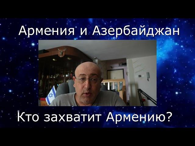 Азербайджан и Армения. Кто захватит Армению?