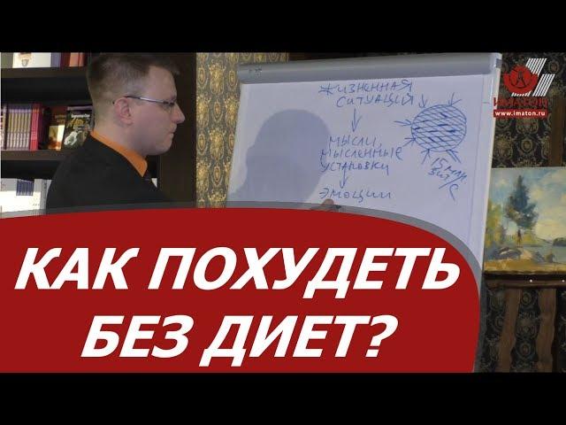 Как похудеть без диет?