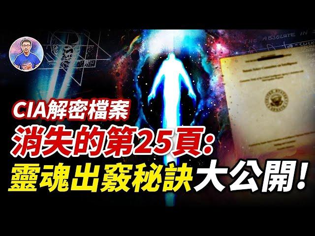 CIA絕密檔案大公開！神秘的「意識控制」實驗任誰都可以做？讓意識穿越時空和維度的快速方法！【地球旅館】