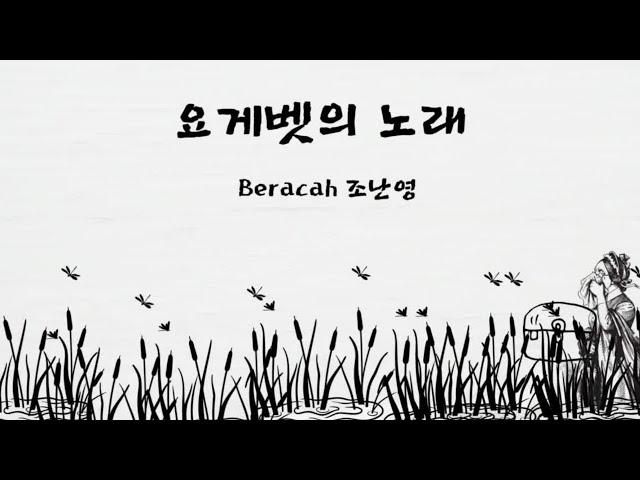 요게벳의 노래(염평안) sop.조난영