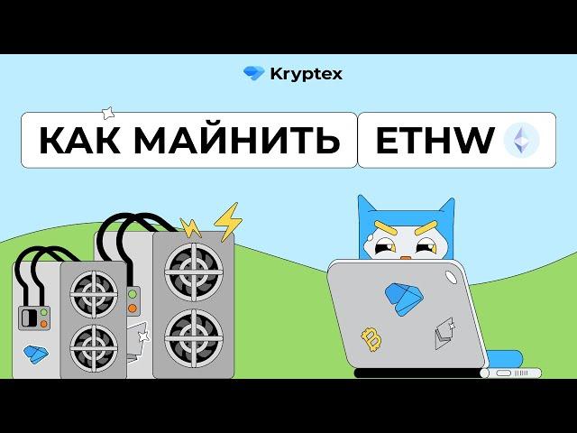 Как майнить Ethereum PoW?