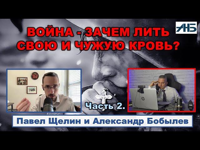 Павел Щелин. ВОЙНА - ИДОЛ БЕЗУМЦЕВ ИЛИ ВЕЛИКИЙ ПРОЯВИТЕЛЬ?