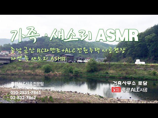 충북 옥천 월전리 자연, 가족, 새소리 ASMR [1] (RC+ALC주택시공현장)