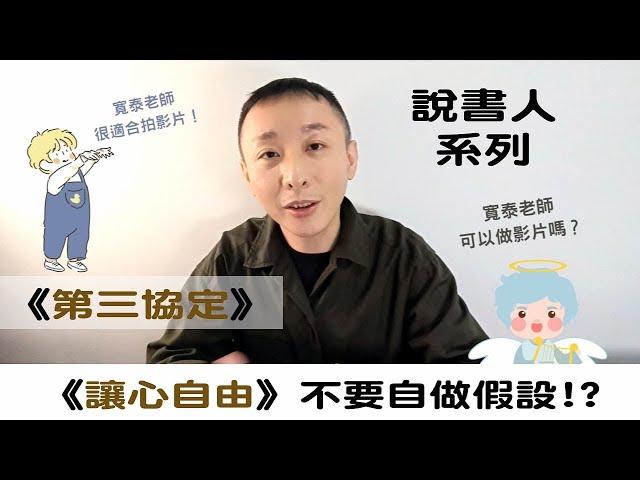 如何打破過多的自我設限與框架!? / 說書人系列:讓心自由 (3) / 第三協定:不要自做假設 / LGT語言引導師 #希塔療癒課程 #NGH催眠證照班 #曼陀羅禪卡