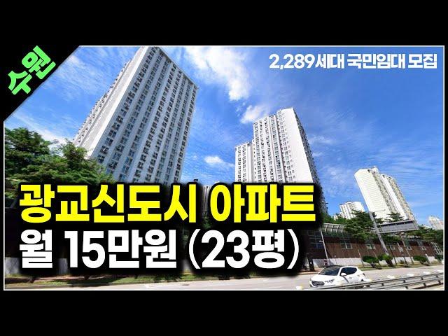 수원 광교신도시 20평대 아파트 월 15만원으로 거주가능