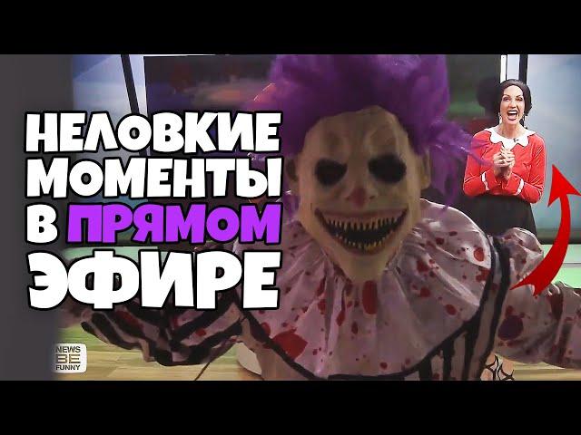 Неловкие моменты в прямом эфире #10 [RUS VO]