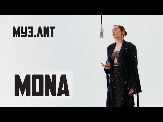 МУЗ.ЛИТ: MONA - Дороже золота [Live]