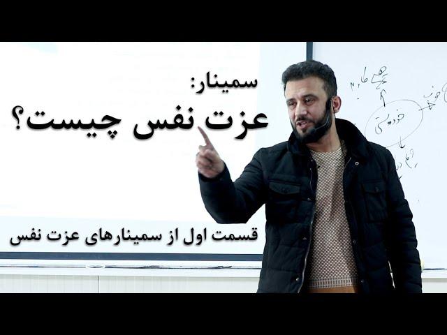 سمینار " عزت نفس چیست؟ " | قسمت اول از سلسله سمینارهای عزت نفس