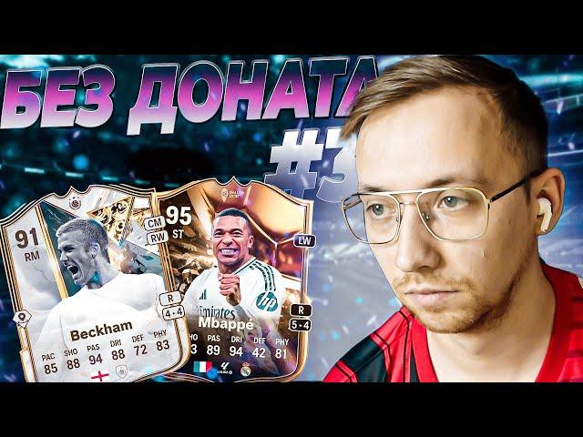 БЕЗ ДОНАТА в EA FC 25 #3 -  НАГРАДЫ, ЦЕНТУРИОНЫ и ЗОЛОТОЙ МЯЧ