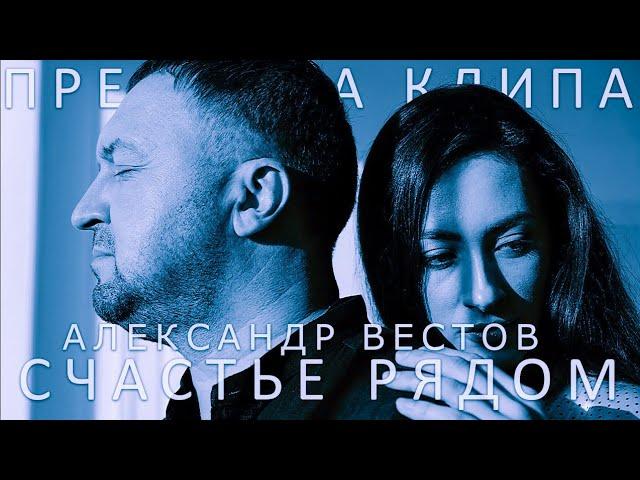 АЛЕКСАНДР ВЕСТОВ - СЧАСТЬЕ РЯДОМ (Премьера клипа)