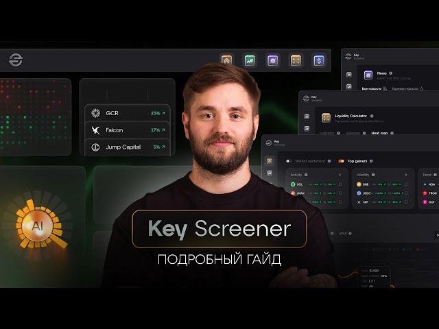 Обзор Key Screener | От "А до Я" с Kostya Kudo