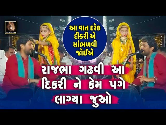 Rajbha Gadhvi | રાજભા ગઢવી આ દિકરીને પગે કેમ લાગ્યા જુઓ | Dikri Ne Page Lagya | દરેક દિકરી સાંભળજો