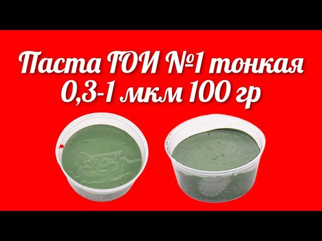 Паста ГОИ №1 тонкая 0,3-1 мкм 100 гр предназначена для тонкой доводки в магазине Точилка Жук