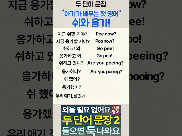 [생활·패턴·여행 영어] 두 단어 문장9- 아기가 배우는 첫 영어- 쉬와 응가_ 영어 지금부터 시작해도 안 늦어요