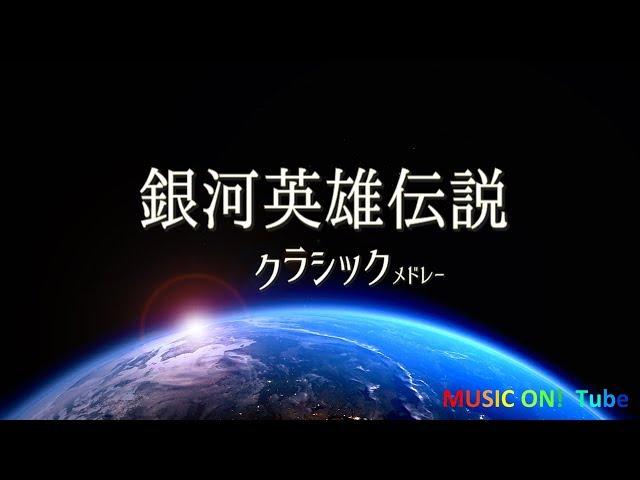 アニメ「銀河英雄伝説」～クラシック使用楽曲集 [鑑賞用/作業用BGM]