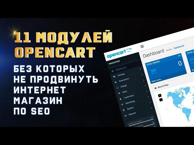 Opencart Модули. Обзор 11 Модулей Опенкарт. Какие Модули Установить Что Бы Продвинуться По SEO