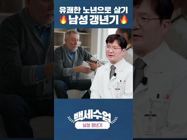 남성 갱년기, 활력 되찾는 비법 공개! | 백세수업