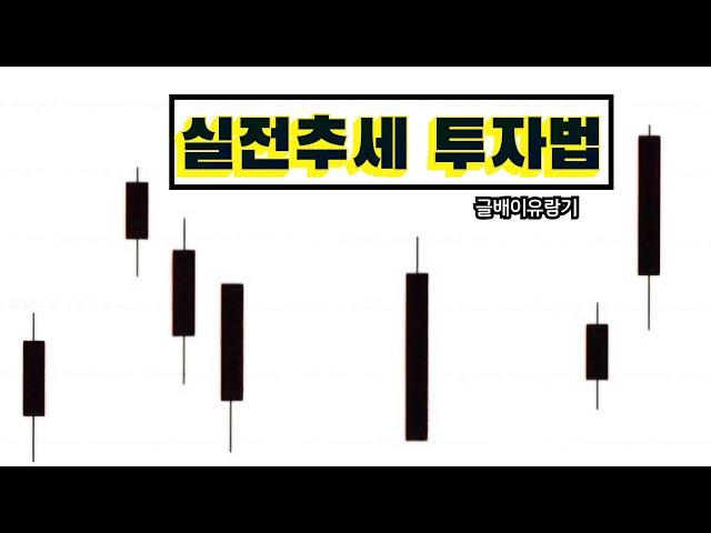 No.478 실전 추세 투자법 - 고지로 강사 - 한국경제신문