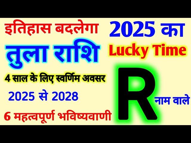 R Name Rashifal 2025 |जानिए R नाम के लिए कैसा रहेगा 2025 |R अक्षर तुला राशि भविष्यवाणी 2025 से 2028