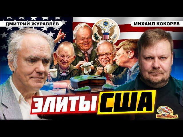 Как элиты США смогли подчинить мир | Дмитрий Журавлев и Михаил Кокорев