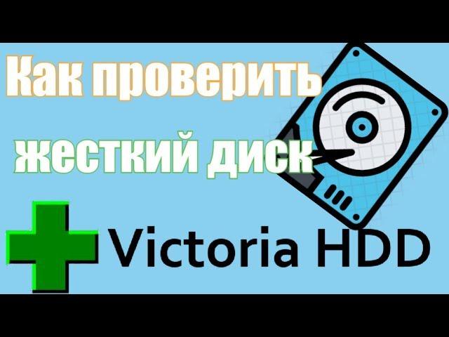 Как проверить жесткий диск Victoria HDD/SSD для Windows 7, 8, 10?