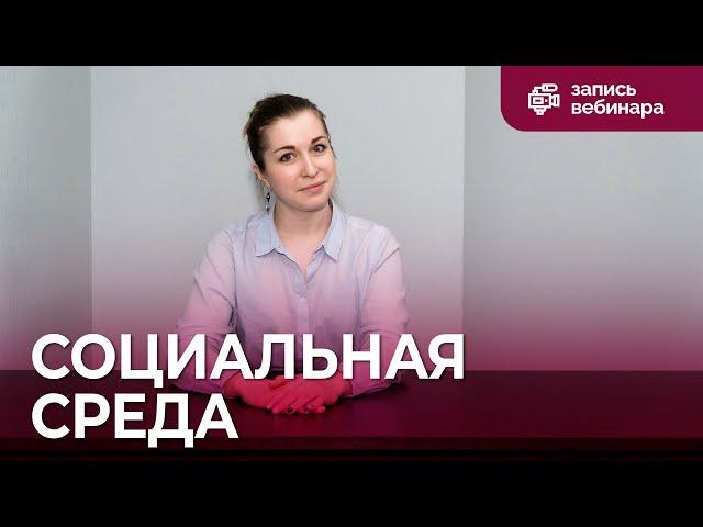 Вебинар для педагогов: дети и социальная среда. Интерактивная песочница для социализации