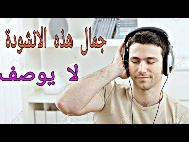 انشودة لم اجد لها وصفا لروعتها | اناشيد دينية 2019 | عبد الله المهداوي