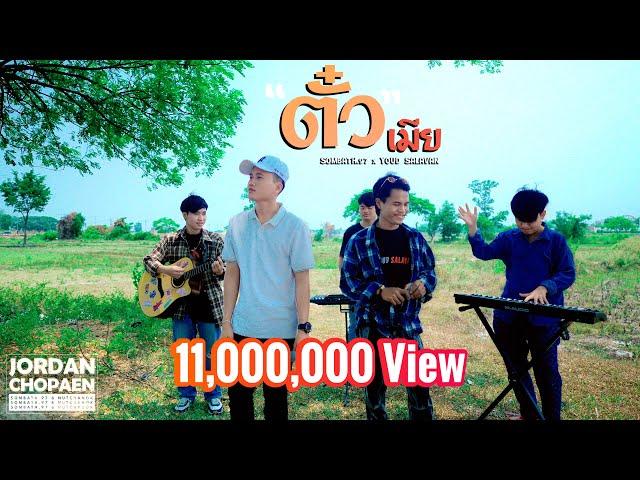 ตั๋วเมีย (ຕົວະເມຍ) - SOMBATH.97 Ft. YOUD SALAVAN [ Official music video ]