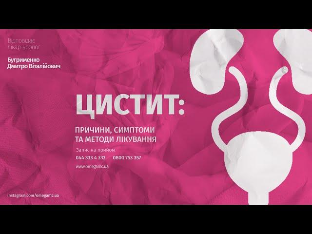 Цистит: симптоми, причини , діагностика, лікування | Лікар-уролог Бугрименко Дмитро Віталійович