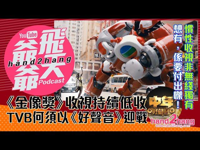《金像獎》收視持續低收｜TVB何須以《好聲音》迎戰？ （不提供字幕）