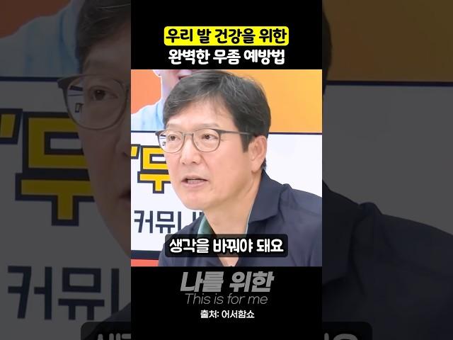 우리 발 건강을 위한 완벽한 무좀 예방법
