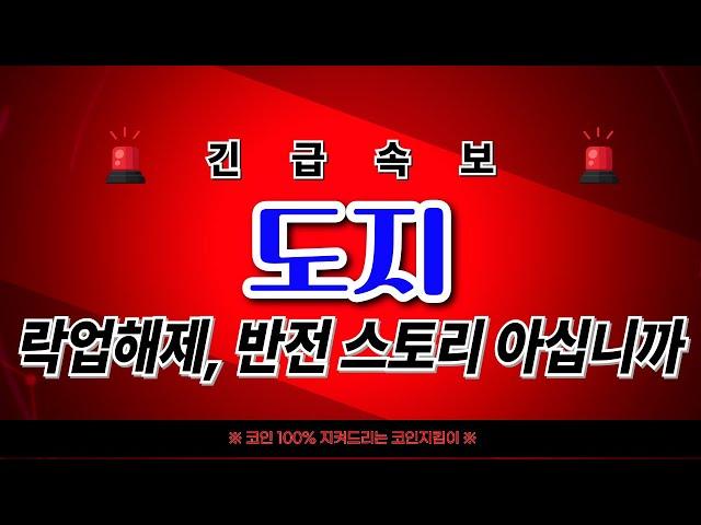 [ 도지코인 전망 ] 락업해제의 반전 스토리를 아십니까? 놀라자빠지지마십시오!