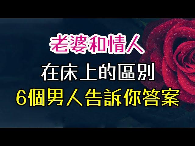 老婆和情人，在床上的區別，6個男人告訴你答案。#老婆#情人#床上 -| 三重愛 lovery