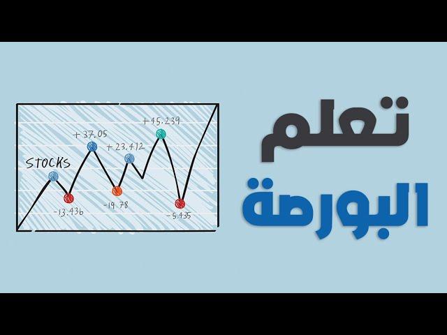 تعلم البورصة من الصفر l ازاي اتعلم التداول في البورصة صح؟