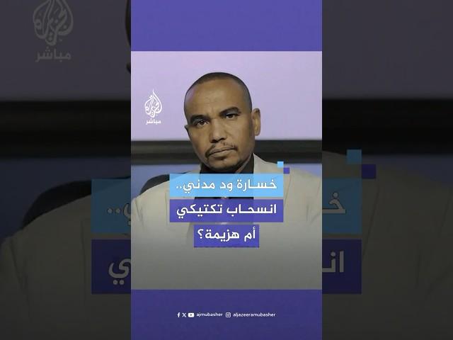 خسارة ود مدني.. انسحاب تكتيكي أم هزيمة؟ مستشار قائد الدعم السريع يرد على سؤال مذيع الجزيرة مباشر