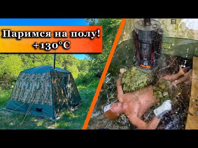 130°С в бане палатке! Паробомба 100 в МБ - 15. Мобиба