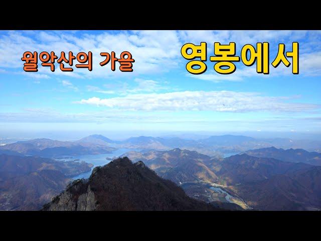 월악산의 가을 - 영봉에서  Autumn Mt. Wolaksan - At Yeongbong Peak