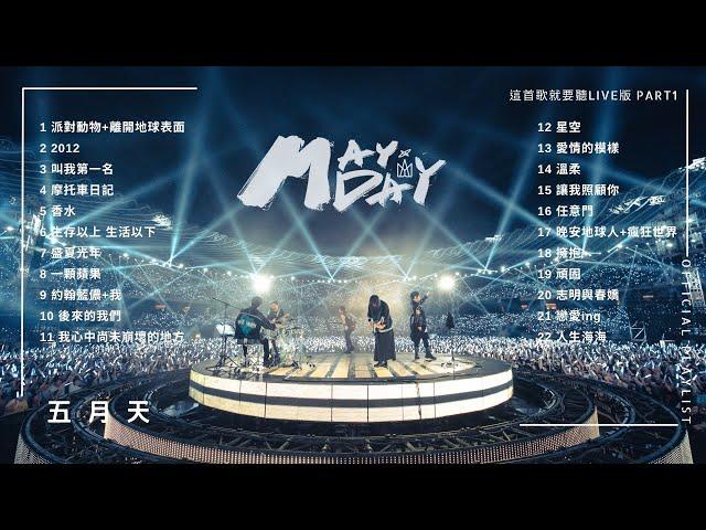 [Official Playlist] MAYDAY 五月天 - 這首歌就要聽Live版 Part1