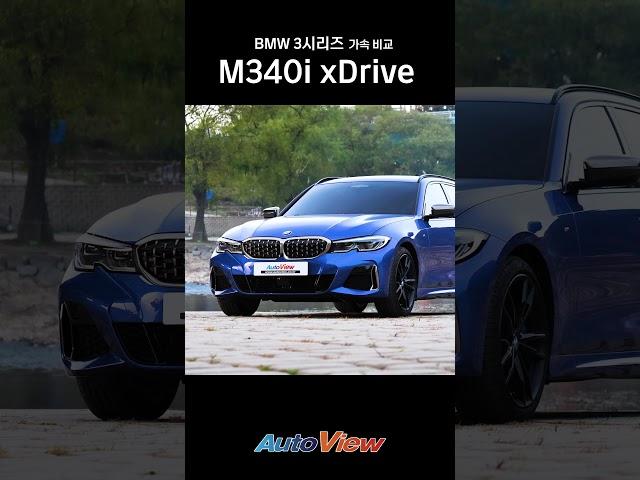 BMW 3시리즈 엔진별 0-100km/h 가속 성능 차이는? #BMW3시리즈#가속력#오토뷰