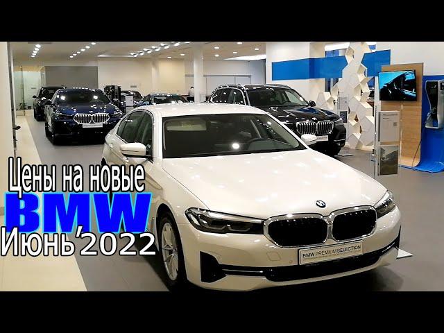 Их становится все меньше | Цены на новые BMW - июнь 2022