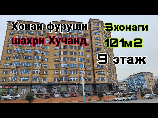 Шахри Хучанд!! Хонаи фуруши 12мкр доми (Паприка) 3хонаги 9 хум этаж 101м квадрат. Дом лифт дорад.