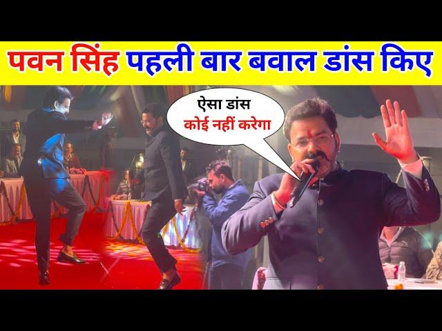 पवन सिंह पहली बार बवाल डांस किए || Pawan Singh Gonda Stage Show !!