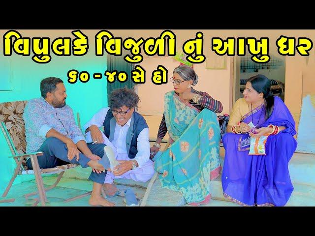 Vipul Ke Vijuli Nu Aakhughar 60-40 She Ho | Vijudi Comedy | 2025 |  Short Media @ShortMedia29