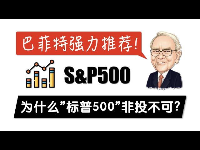 为什么你必须要投资巴菲特推荐的S&P500指数? | 标普500优点 美国股票资本市场 500强上市公司 苹果微软特斯拉亚马逊 宽基ETF基金 本国偏好 职业基金经理人跑不赢大盘 Index Fund