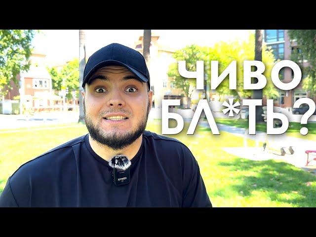 Первый день в Сакраменто: шок и стресс
